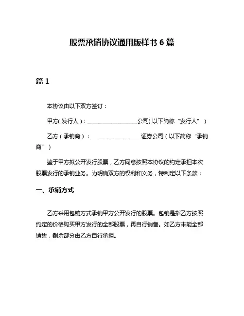 股票承销协议通用版样书6篇