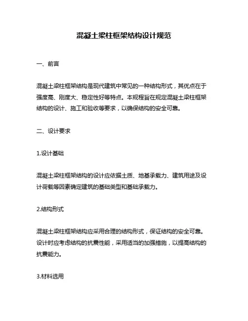混凝土梁柱框架结构设计规范