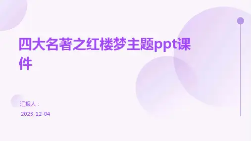 四大名著之红楼梦主题ppt课件