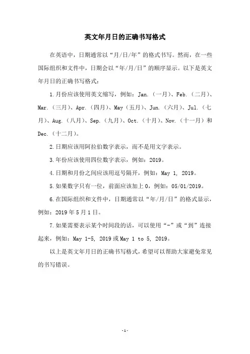 英文年月日的正确书写格式