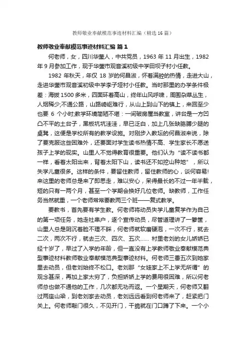 教师敬业奉献模范事迹材料汇编（精选16篇）