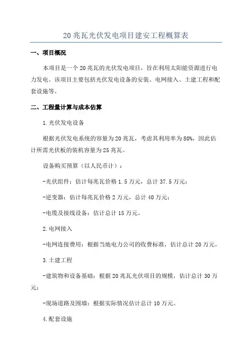 20兆瓦光伏发电项目建安工程概算表