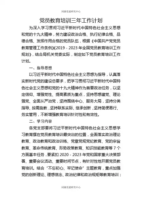 党员教育培训三年工作计划