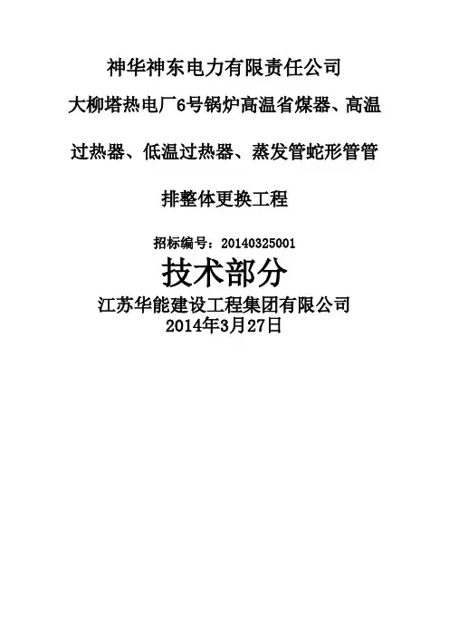 锅炉省煤器水冷壁高温过热器施工方案