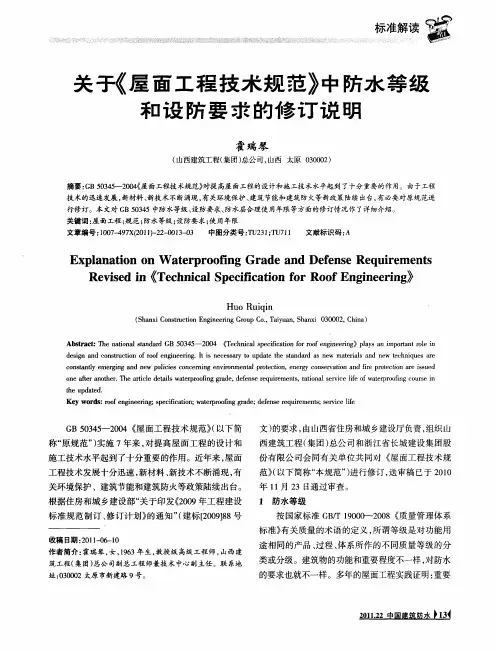 关于《屋面工程技术规范》中防水等级和设防要求的修订说明