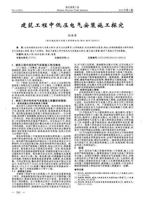 建筑工程中低压电气安装施工探究