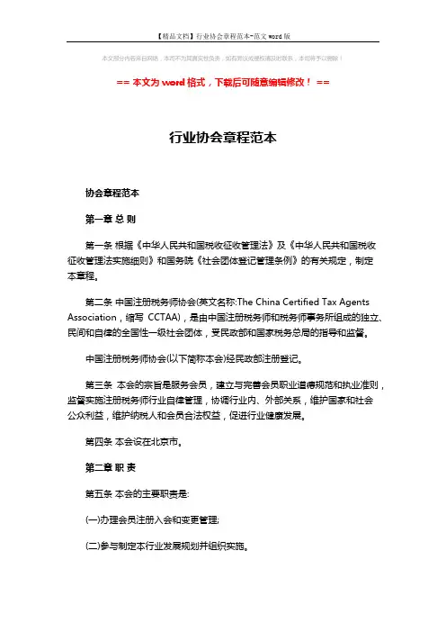 【精品文档】行业协会章程范本-范文word版 (10页)
