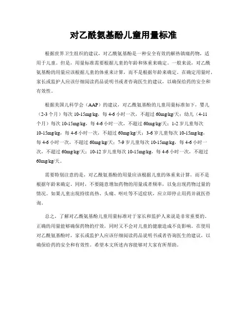 对乙酰氨基酚儿童用量标准