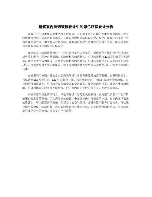 建筑室内装饰装修设计中的绿色环保设计分析