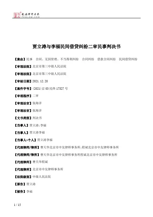 贾立涛与李福民间借贷纠纷二审民事判决书