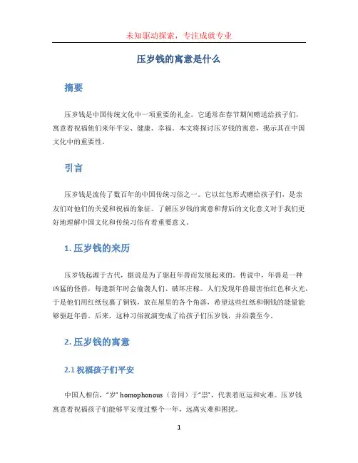 压岁钱的寓意是什么