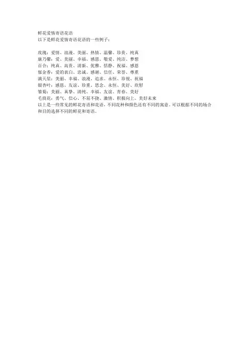 鲜花爱情寄语花语