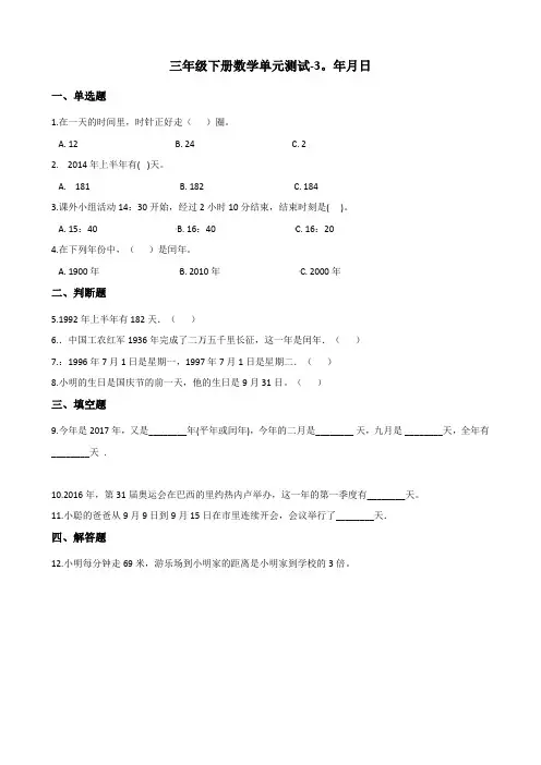 三年级下册数学单元测试-3.年月日 青岛版(五四)(含答案)