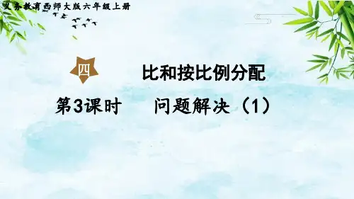 第3课时  问题解决(1) (2)六年级上册数学西师版