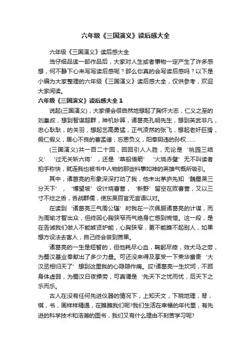 六年级《三国演义》读后感大全
