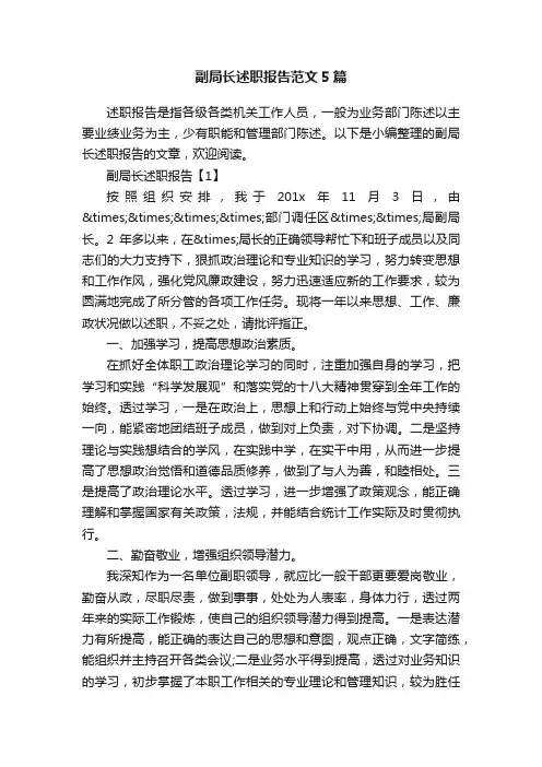 副局长述职报告范文5篇