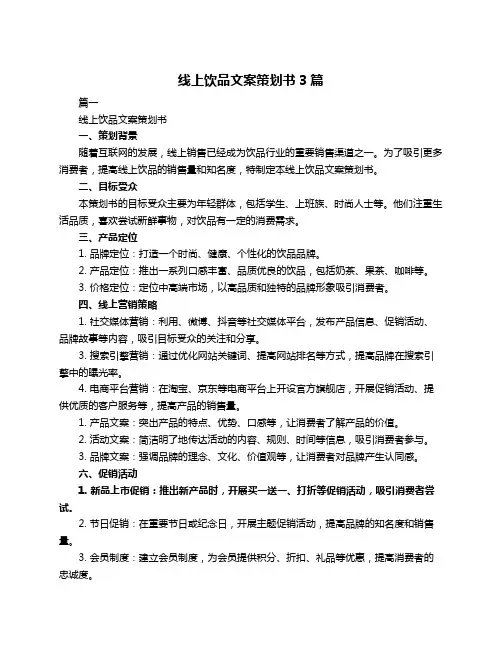 线上饮品文案策划书3篇