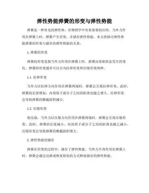 弹性势能弹簧的形变与弹性势能