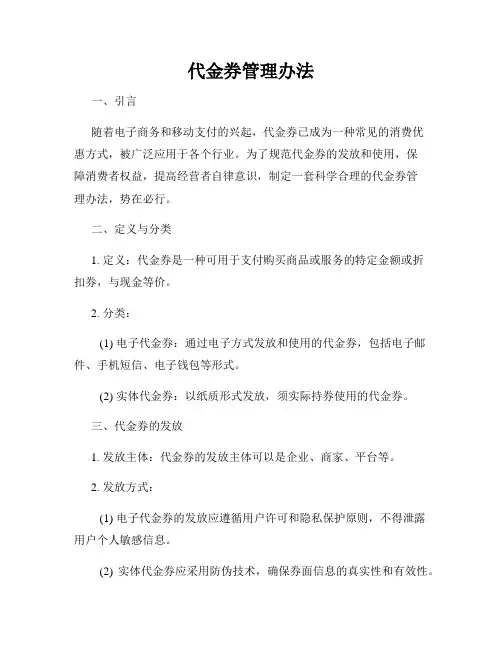 代金券管理办法