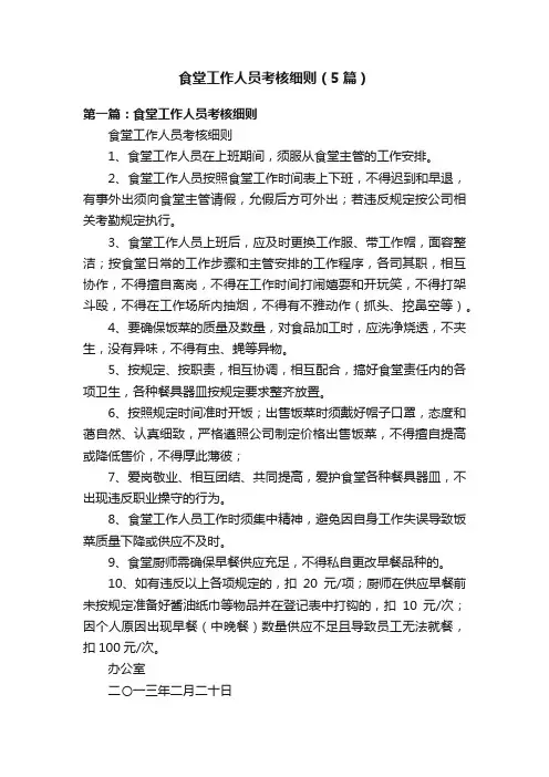 食堂工作人员考核细则（5篇）