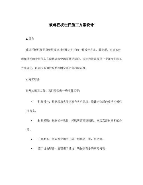 玻璃栏板栏杆施工方案设计