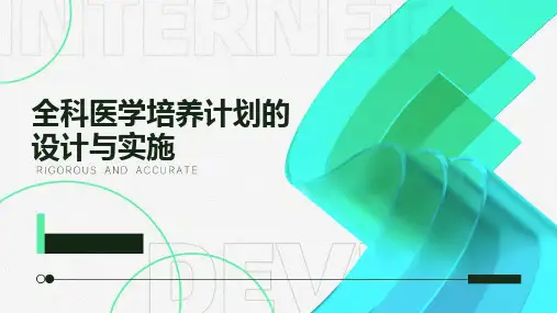 全科医学培养计划的设计与实施
