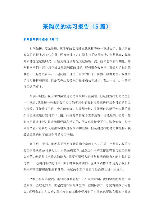 采购员的实习报告(5篇)