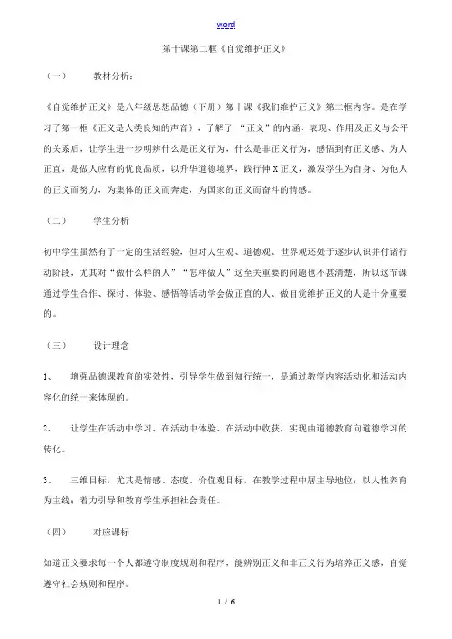 八年级政治人教版自觉维护正义2 八年级政治人教版自觉维护正义教案[整理两套] 八年级政治人教版自觉维