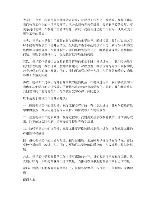 关于视导工作发言稿范文