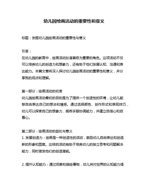 幼儿园绘画活动的重要性和意义