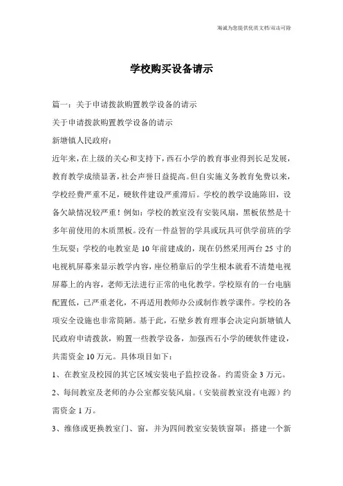 学校购买设备请示