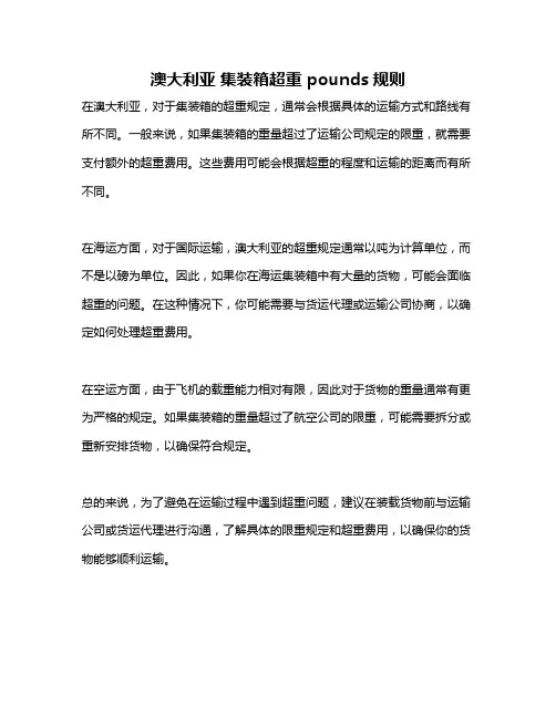 澳大利亚 集装箱超重 pounds规则