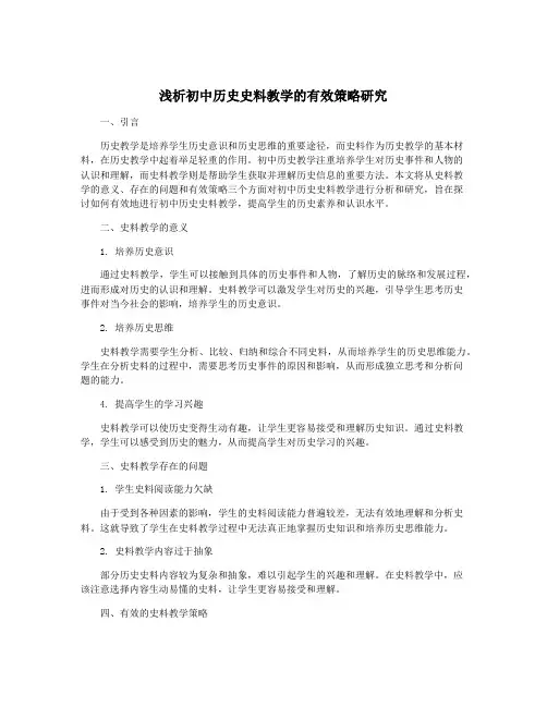 浅析初中历史史料教学的有效策略研究
