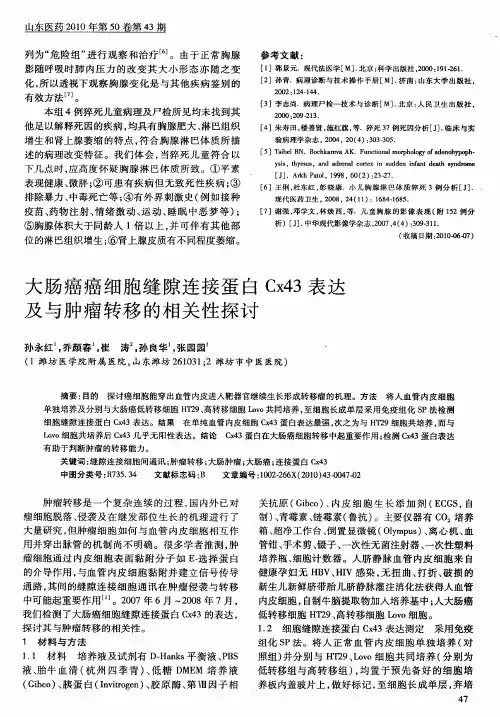 大肠癌癌细胞缝隙连接蛋白Cx43表达及与肿瘤转移的相关性探讨