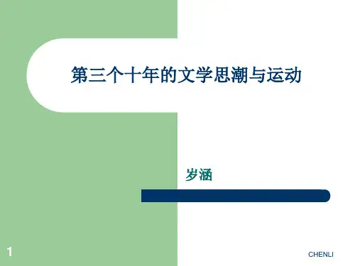 中国现代文学史(华中师范大学精品课程)PPT课件