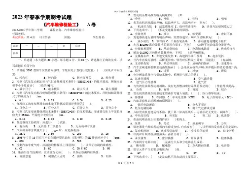 汽车维修检验工2023春期末试卷理论A+答题卡