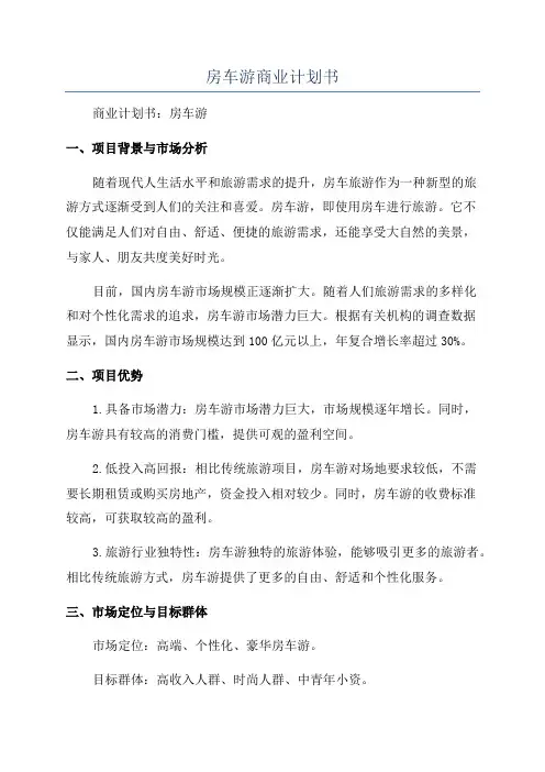 房车游商业计划书