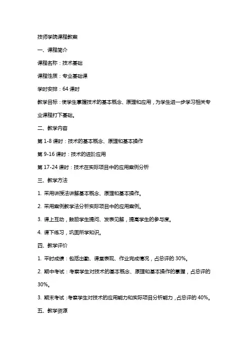XX技师学院课程教案