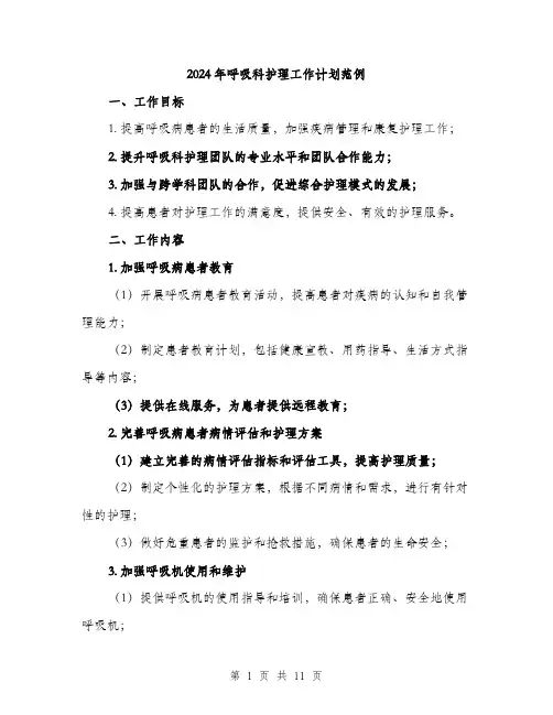 2024年呼吸科护理工作计划范例(四篇)