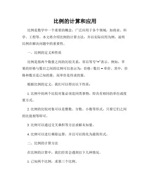 比例的计算和应用