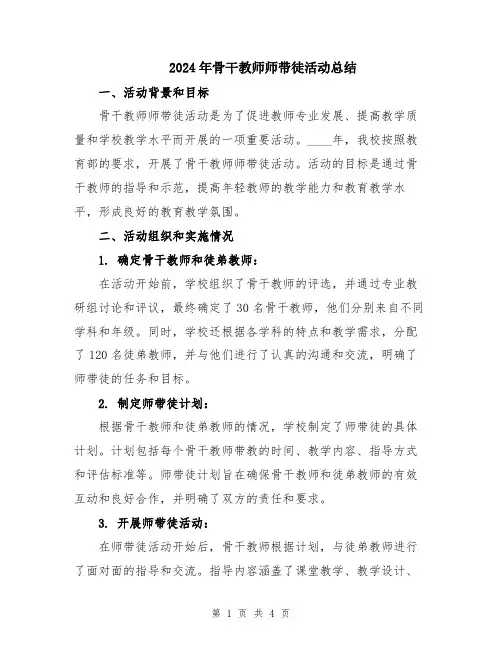 2024年骨干教师师带徒活动总结
