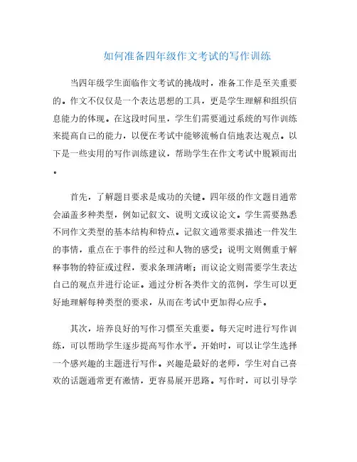 如何准备四年级作文考试的写作训练