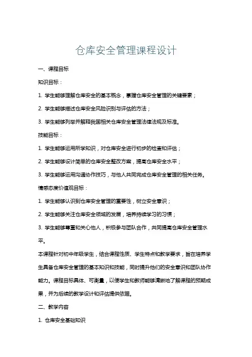 仓库安全管理课程设计