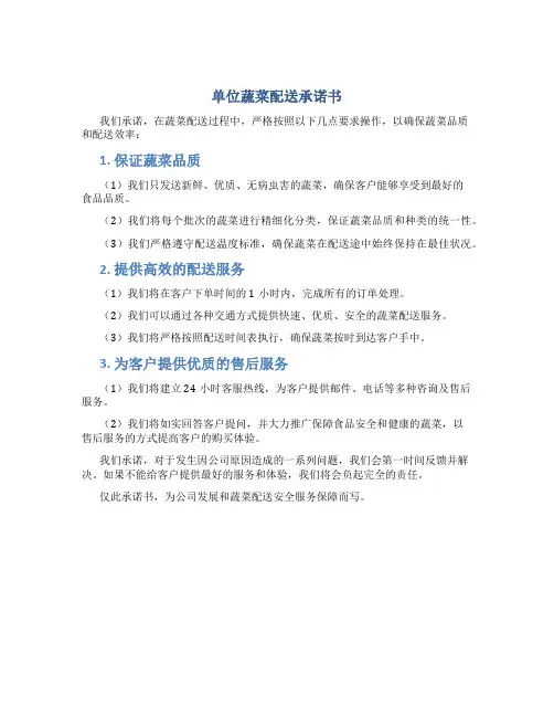 单位蔬菜配送承诺书