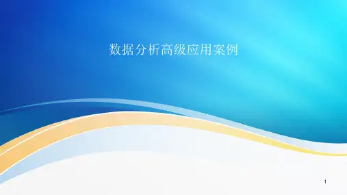 POWERBI数据处理和分析-数据分析高级应用案例