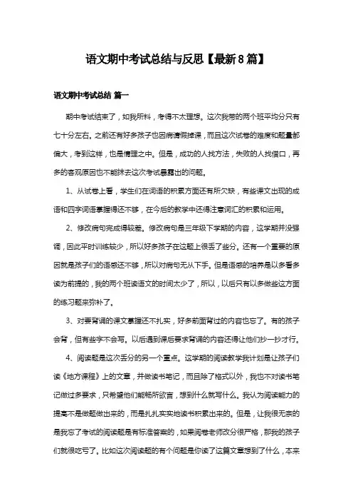 语文期中考试总结与反思【最新8篇】