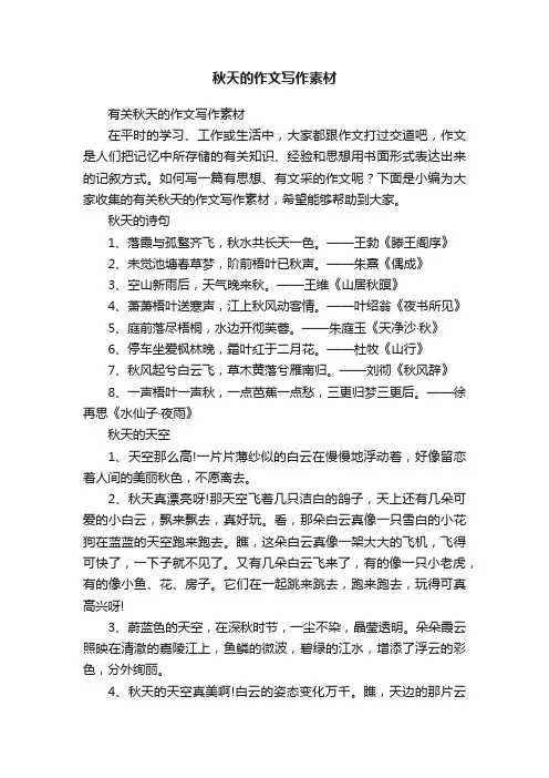 秋天的作文写作素材