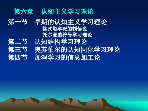 教育心理学第六章 认知学习理论