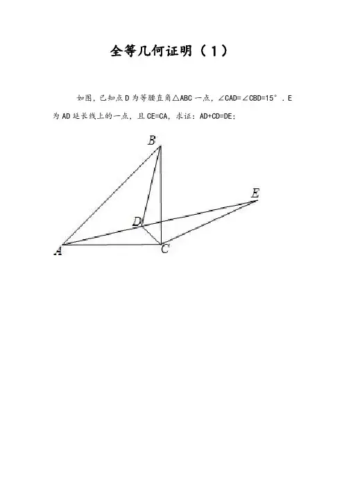 八年级数学十二道全等几何证明题(难度适中型)