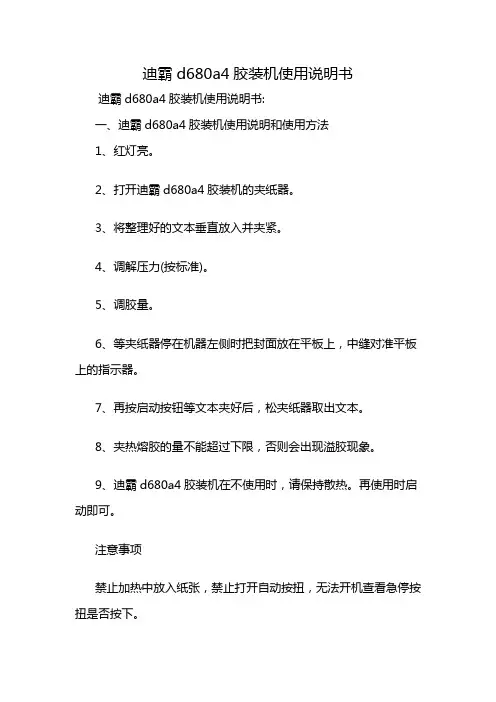 迪霸d680a4胶装机使用说明书